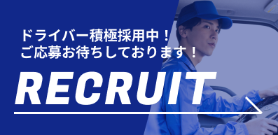 採用バナー(麓運輸商事)